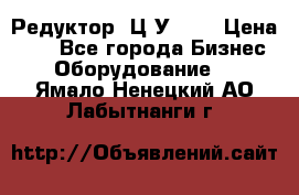 Редуктор 1Ц2У-100 › Цена ­ 1 - Все города Бизнес » Оборудование   . Ямало-Ненецкий АО,Лабытнанги г.